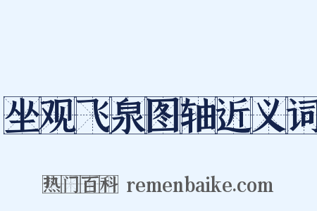 坐观飞泉图轴近义词是什么意思的图片